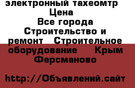 электронный тахеомтр Nikon 332 › Цена ­ 100 000 - Все города Строительство и ремонт » Строительное оборудование   . Крым,Ферсманово